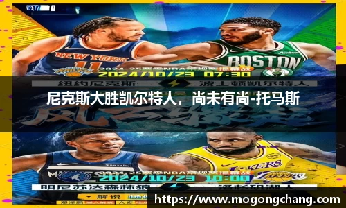 尼克斯大胜凯尔特人，尚未有尚-托马斯