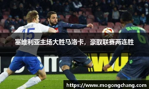 塞维利亚主场大胜马洛卡，豪取联赛两连胜