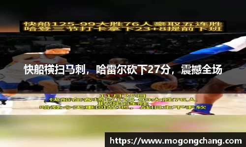 快船横扫马刺，哈雷尔砍下27分，震撼全场
