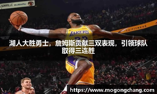 湖人大胜勇士，詹姆斯贡献三双表现，引领球队取得三连胜