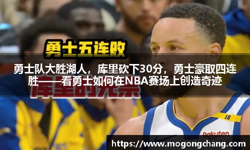 勇士队大胜湖人，库里砍下30分，勇士豪取四连胜——看勇士如何在NBA赛场上创造奇迹