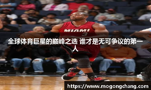 全球体育巨星的巅峰之选 谁才是无可争议的第一人