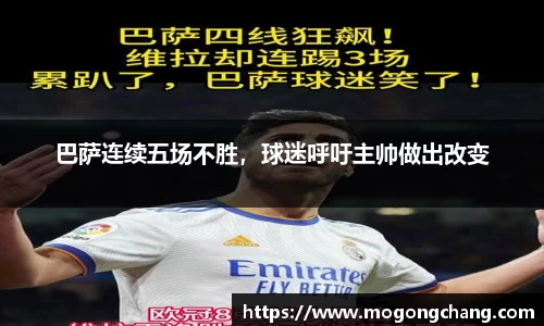 巴萨连续五场不胜，球迷呼吁主帅做出改变