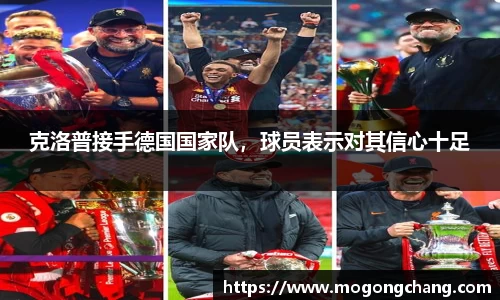克洛普接手德国国家队，球员表示对其信心十足