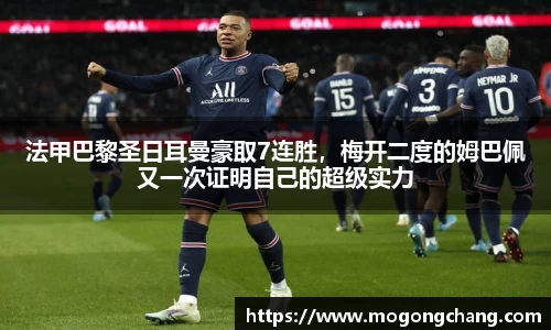 法甲巴黎圣日耳曼豪取7连胜，梅开二度的姆巴佩又一次证明自己的超级实力