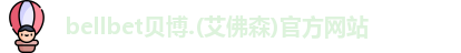 BB贝博